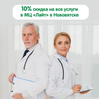 Скидка 10% на все услуги в центре «Лайт» в Нововятске⁣⁣!