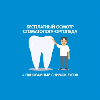 Акции в семейной стоматологии «Лайт»!