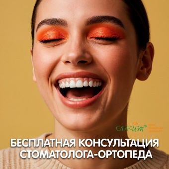 Бесплатная консультация стоматолога ортопеда