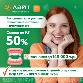 Бесплатная консультация стоматолога ортопеда и имплантолога + КЛКТ двух челюстей + временные зубы в подарок!