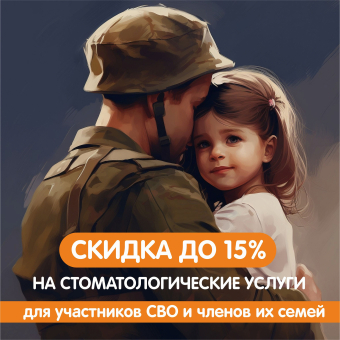 Скидка до 15% на стоматологические услуги для участников СВО и членов их семей