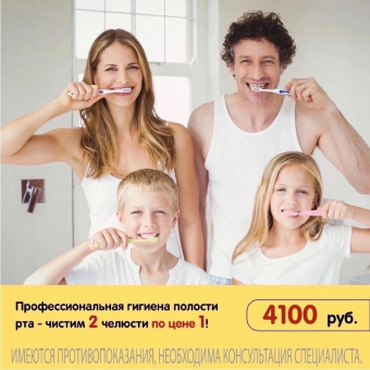 Профессиональная гигиена полости рта - две челюсти по цене одной!
