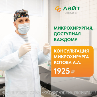 Микрохирургия, доступная каждому! Скидка на консультацию Котова А.А. 50%!