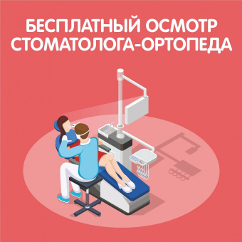 Консультация стоматолога - ортопеда с составлением плана протезирования - бесплатно