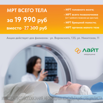 МРТ всего тела по фиксированной цене - 19 990 руб. (вместо 27 300 руб.)!