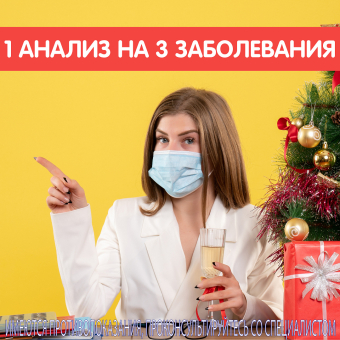 Комплекс анализов COVID-19 + грипп + коклюш