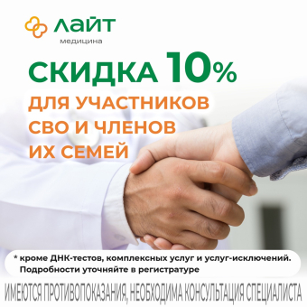 Скидка 10% на медицинские услуги для участников СВО и членов их семей