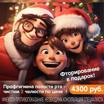 Профессиональная гигиена полости рта за 4300₽